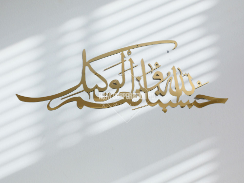 Hasbunallah Wa Ni’Mal Wakeel Metal Islamic Wall Art